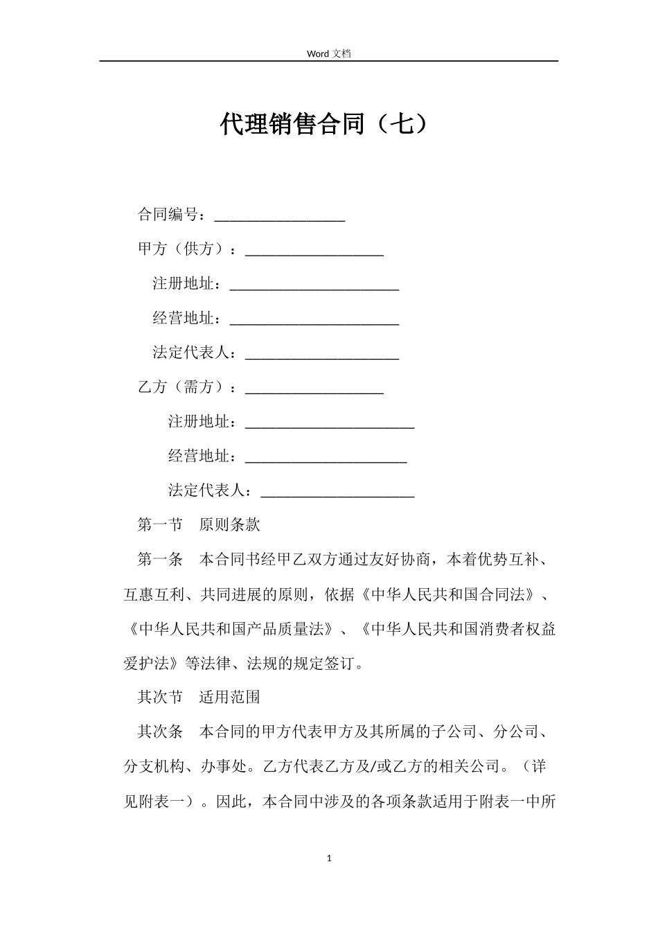 代理销售合同（七）_第1页