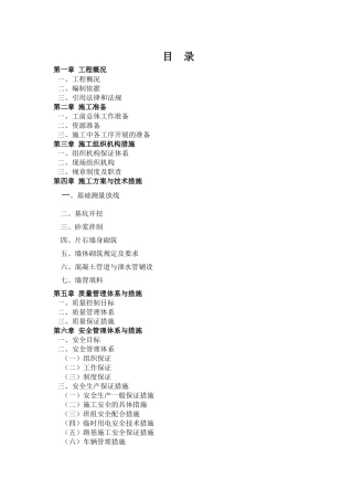 五峰渔洋关河堤施工组织设计