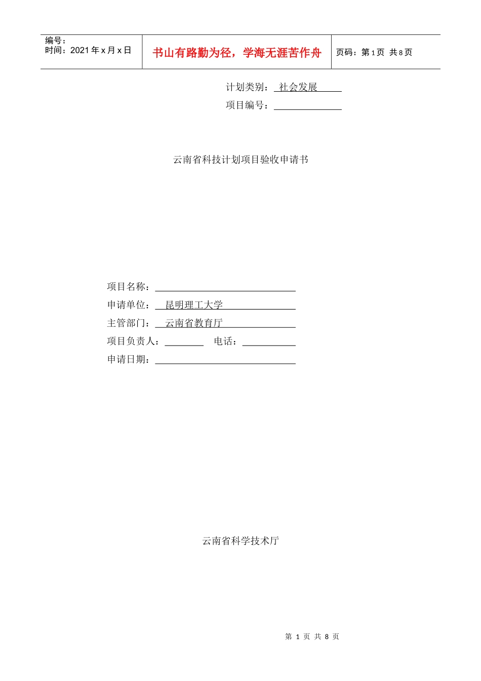 云南省科技计划项目验收申请书_第1页