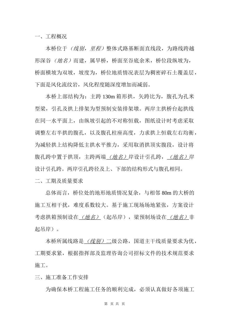 云南某二级公路1-130米箱形拱桥施工组织设计方案_第2页