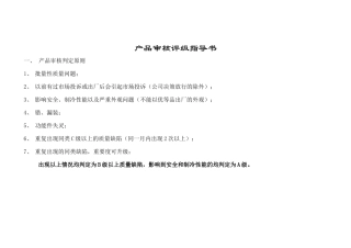 产品审核评级指导书