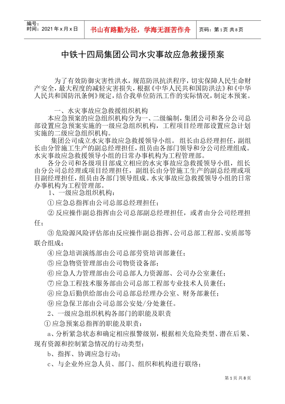 中铁十四局集团公司水灾事故应急救援预案(DOC10页)_第1页