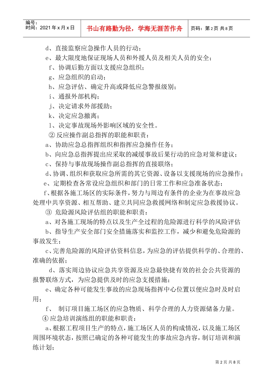 中铁十四局集团公司水灾事故应急救援预案(DOC10页)_第2页