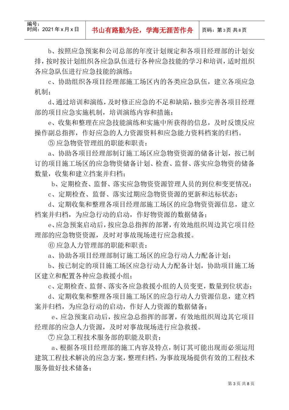 中铁十四局集团公司水灾事故应急救援预案(DOC10页)_第3页