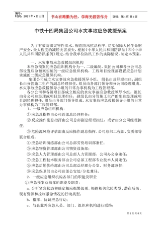 中铁十四局集团公司水灾事故应急救援预案(DOC10页)