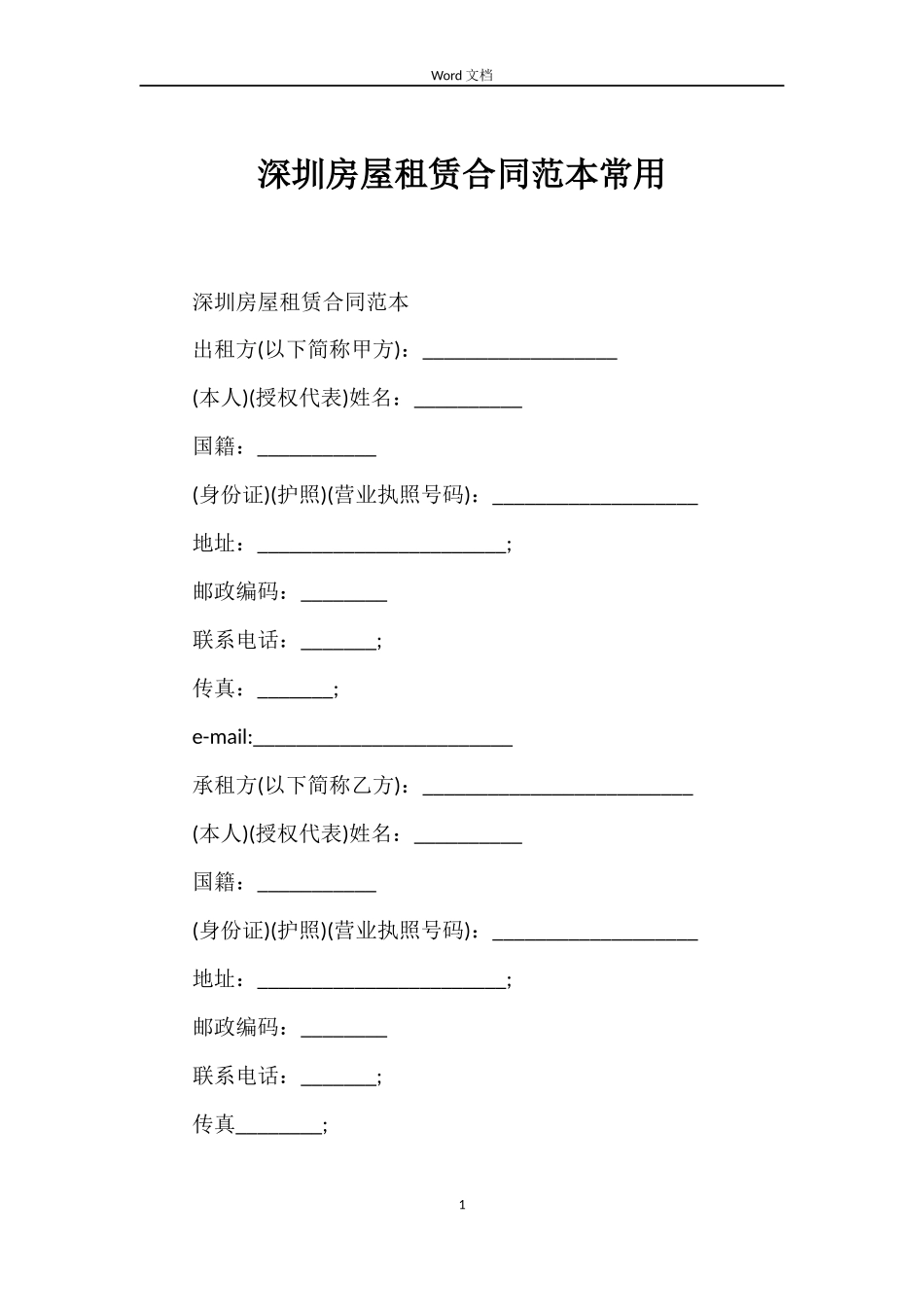 深圳房屋租赁合同范本常用_第1页