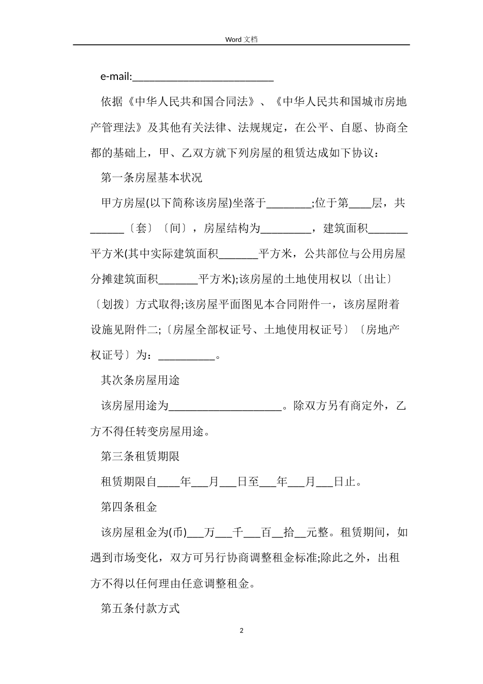 深圳房屋租赁合同范本常用_第2页