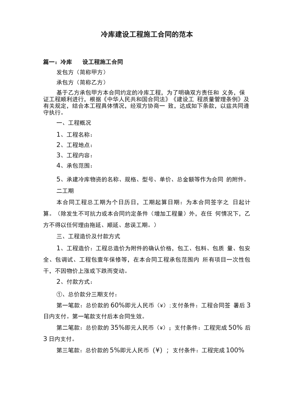 冷库建设工程施工合同的范本_第1页