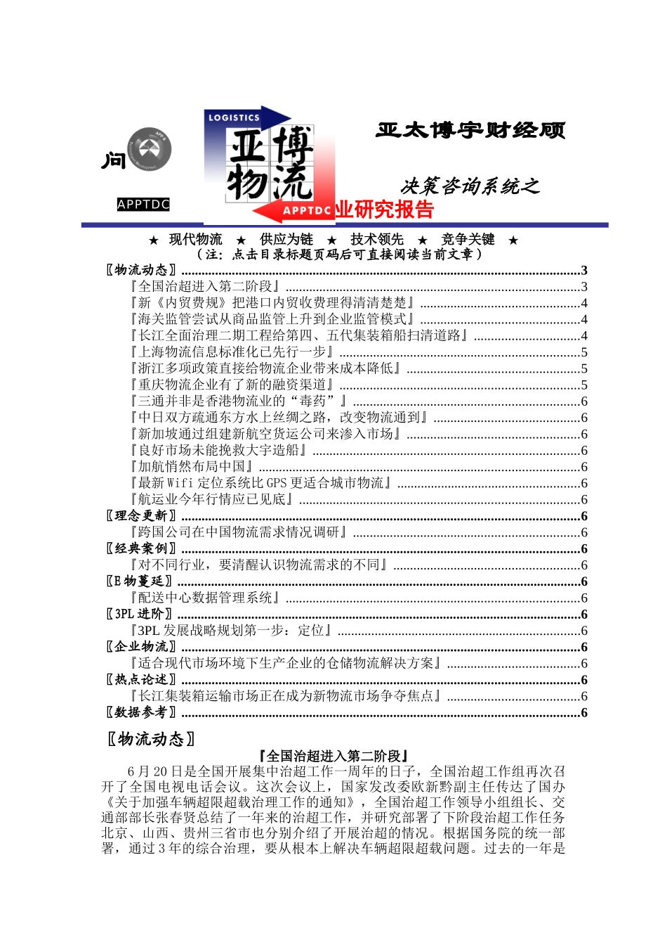 亚太XX物流报告0624_第1页