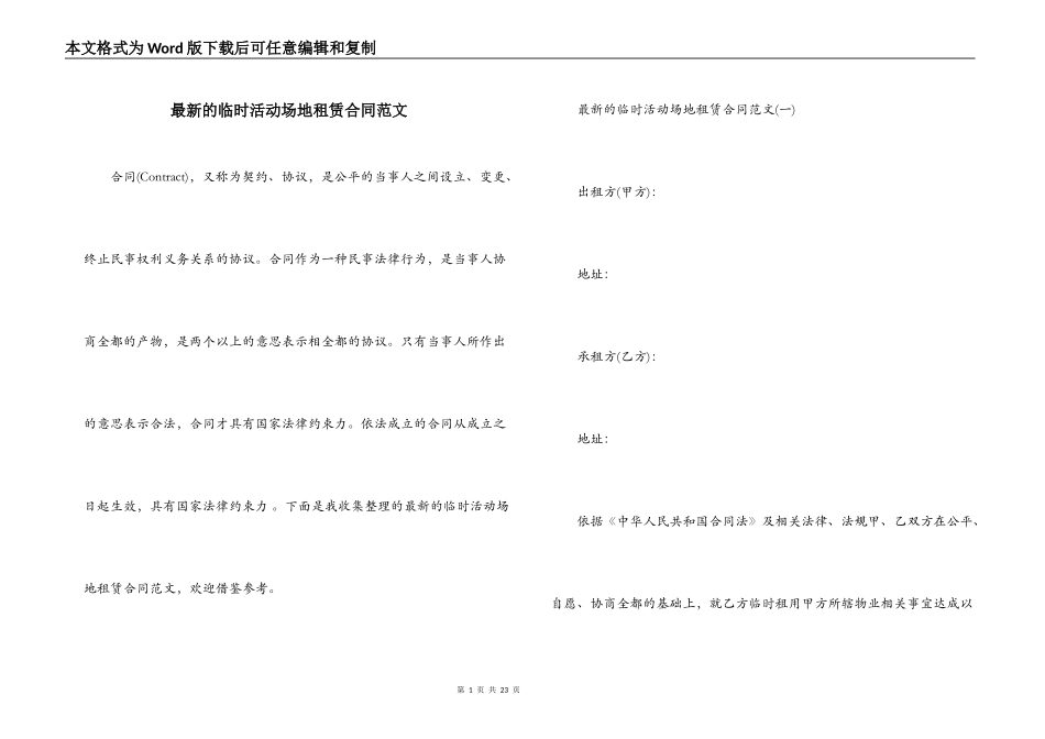 最新的临时活动场地租赁合同范文_第1页