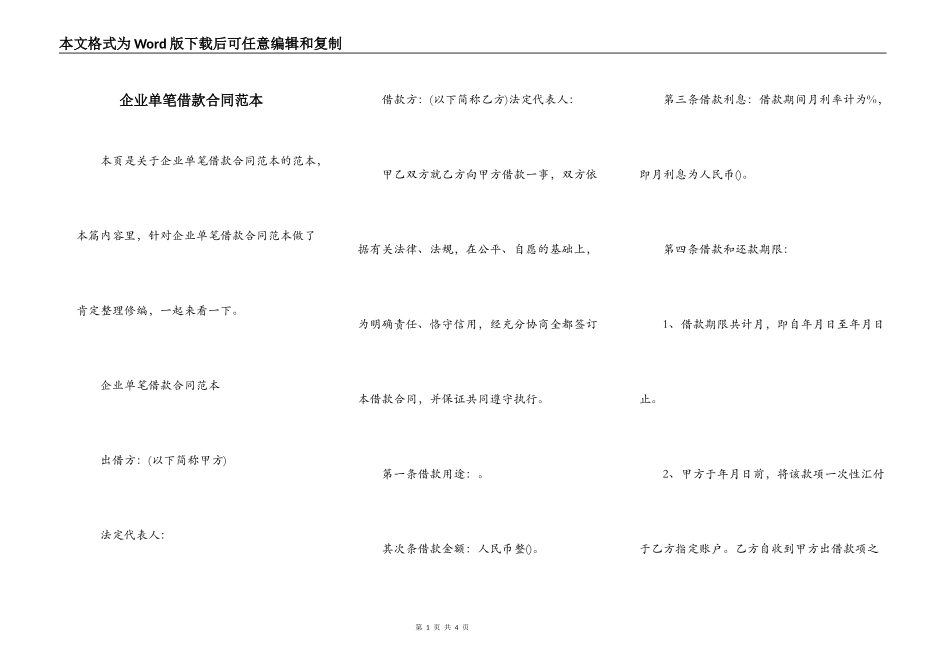 企业单笔借款合同范本_第1页