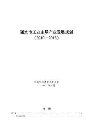 丽水市工业主导产业发展规划