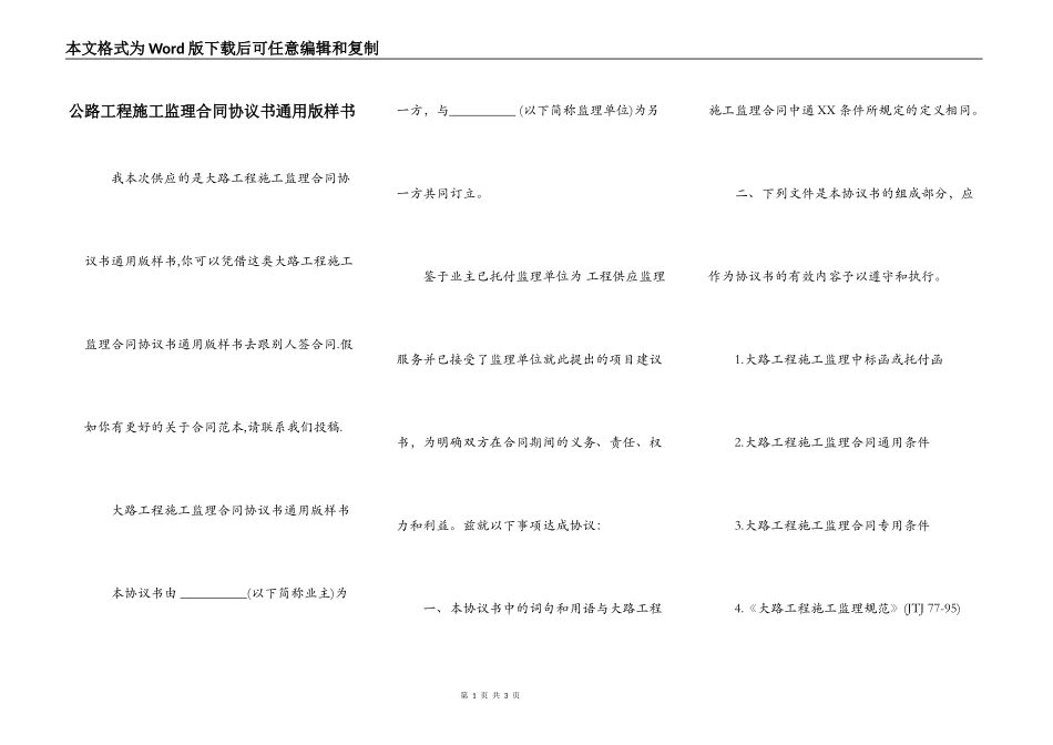 公路工程施工监理合同协议书通用版样书_第1页