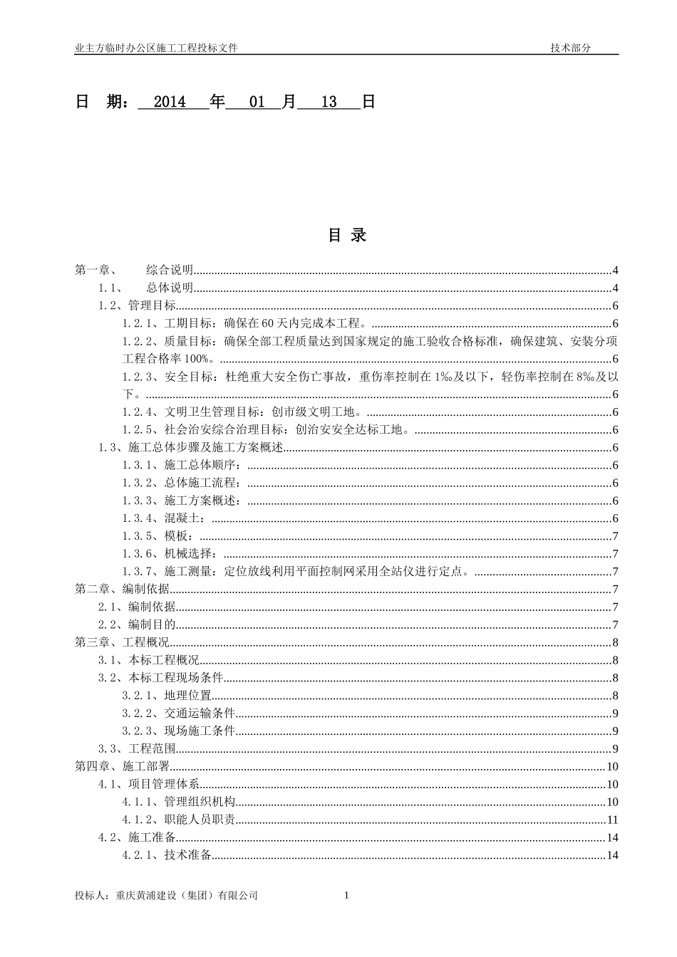 临时办公区施工技术部分投标书_第2页