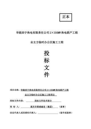 临时办公区施工技术部分投标书