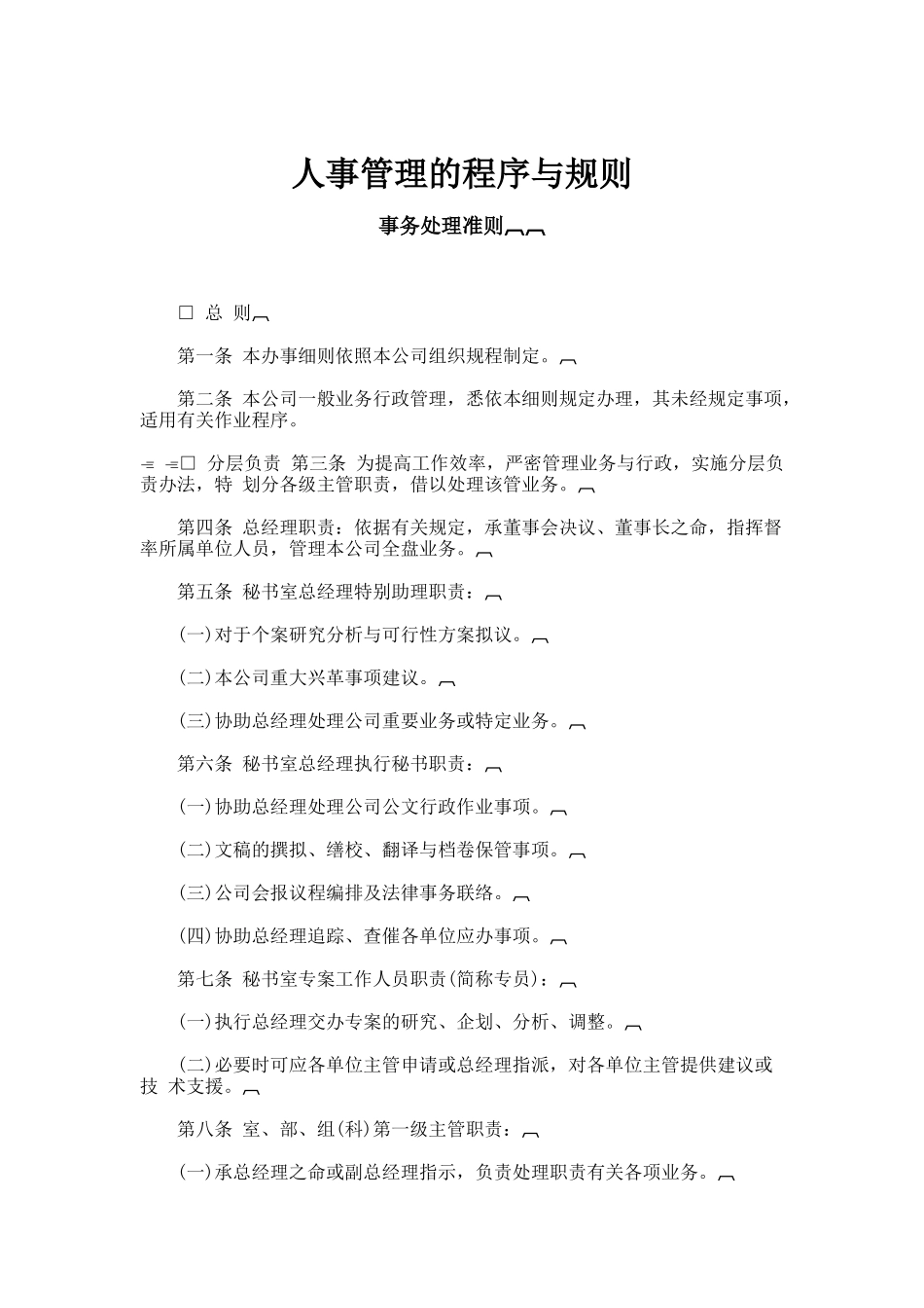 人事管理的程序规则与制度_第1页