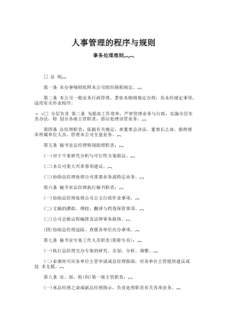 人事管理的程序规则与制度
