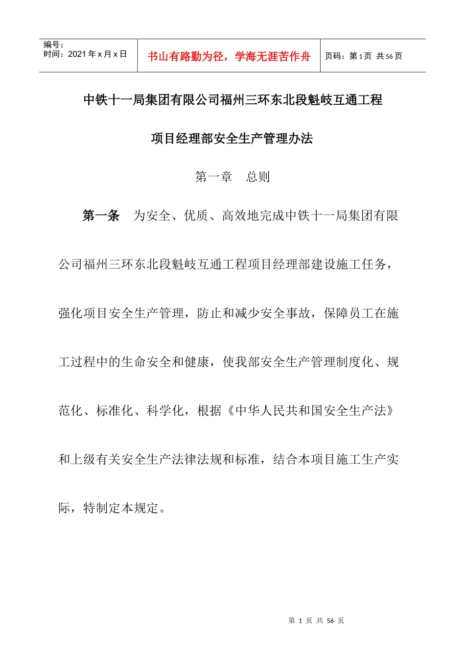 中铁十一局集团有限公司福州三环东北段魁岐互通工程项目经理部安全生产管理办法_第1页