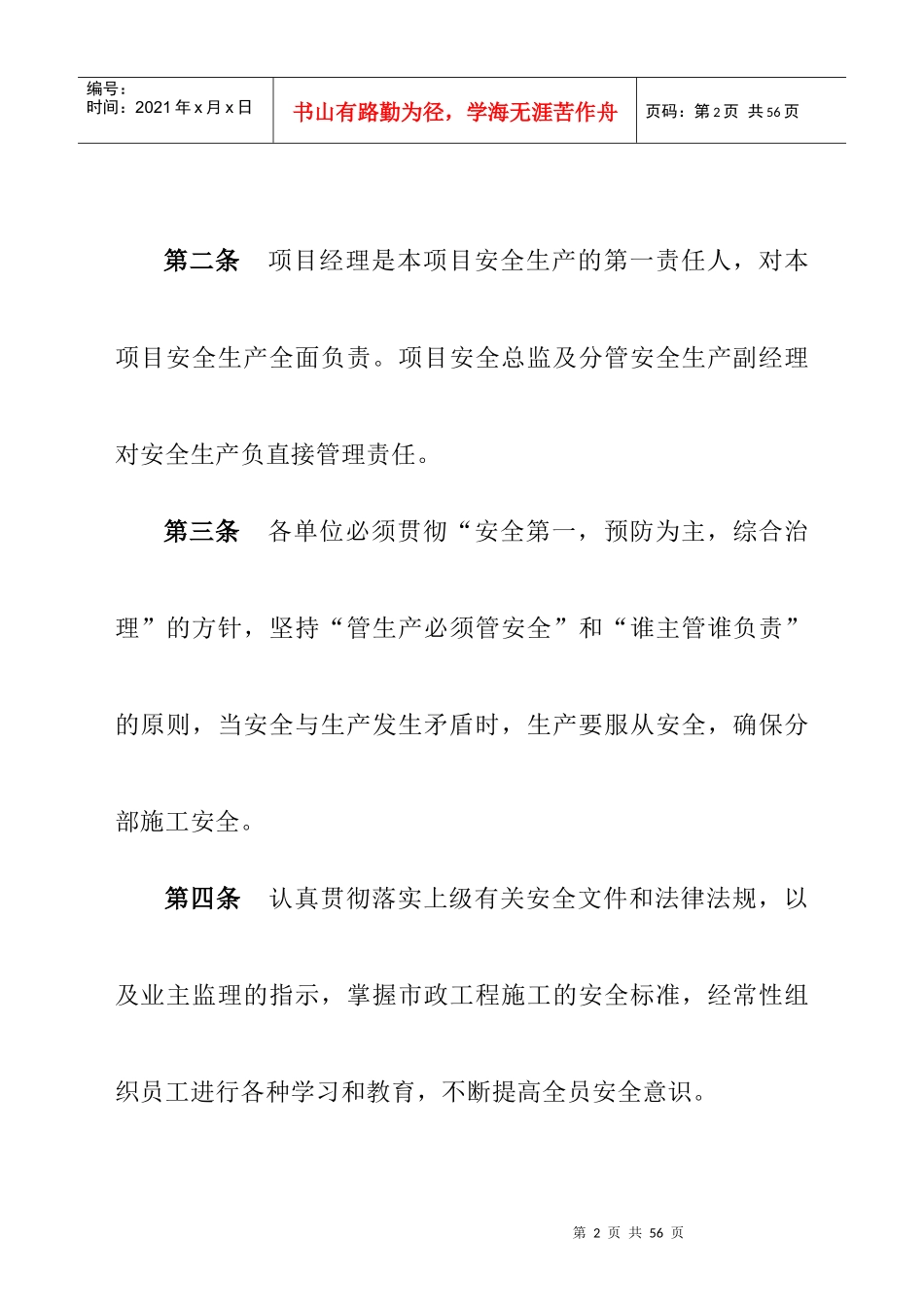 中铁十一局集团有限公司福州三环东北段魁岐互通工程项目经理部安全生产管理办法_第2页