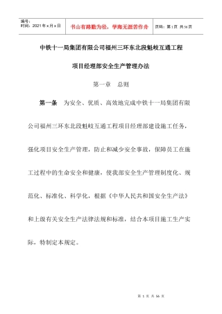 中铁十一局集团有限公司福州三环东北段魁岐互通工程项目经理部安全生产管理办法