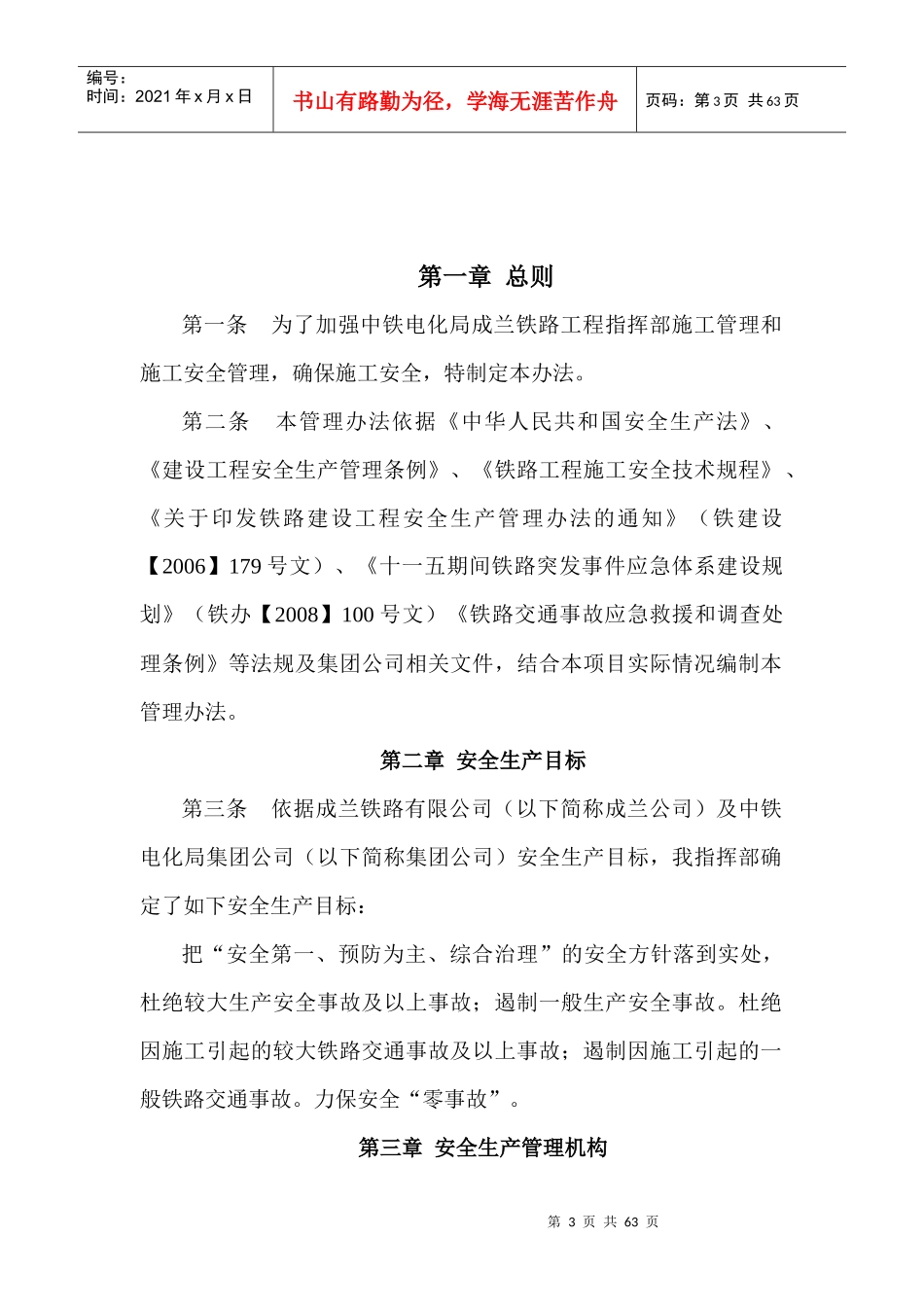 中铁电化局成兰铁路工程安全生产管理办法_第3页