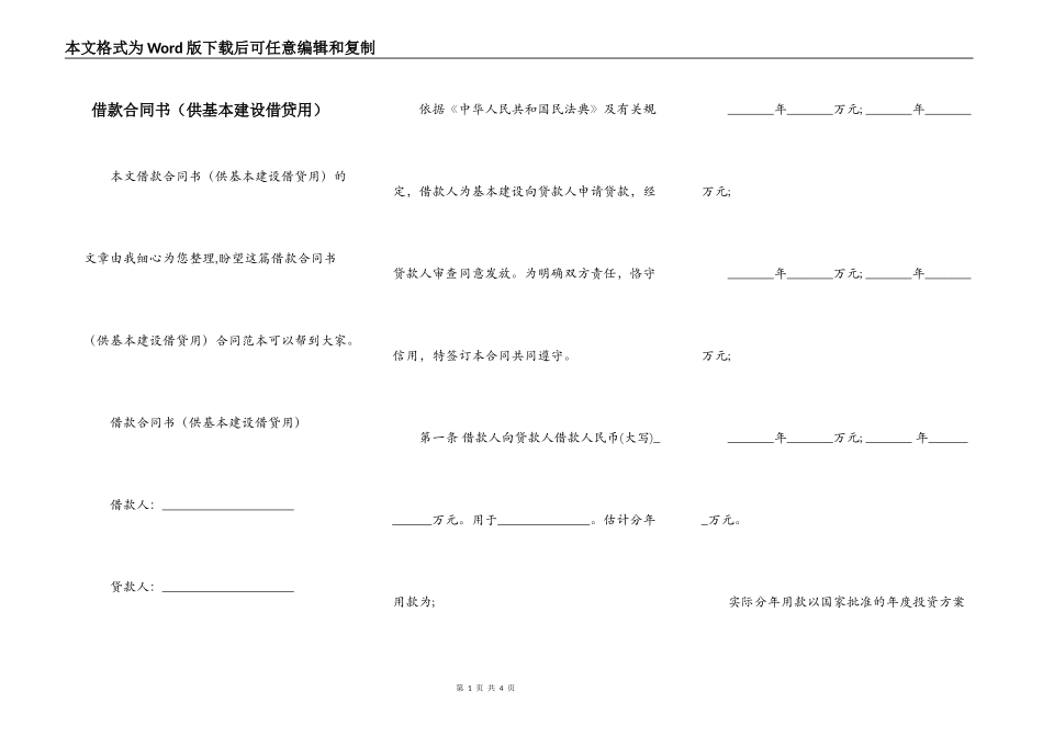 借款合同书（供基本建设借贷用）_第1页
