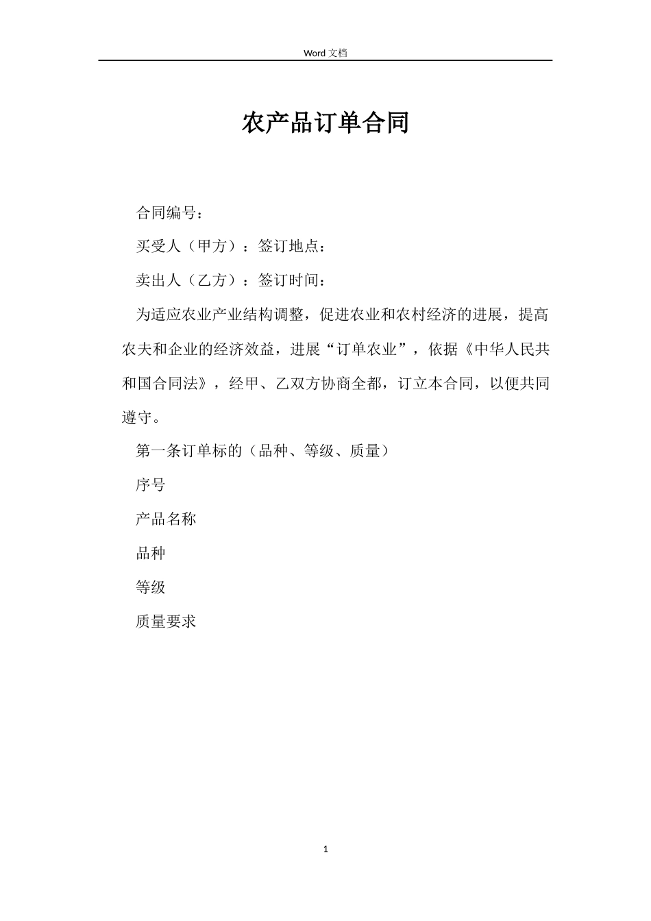 农产品订单合同_第1页