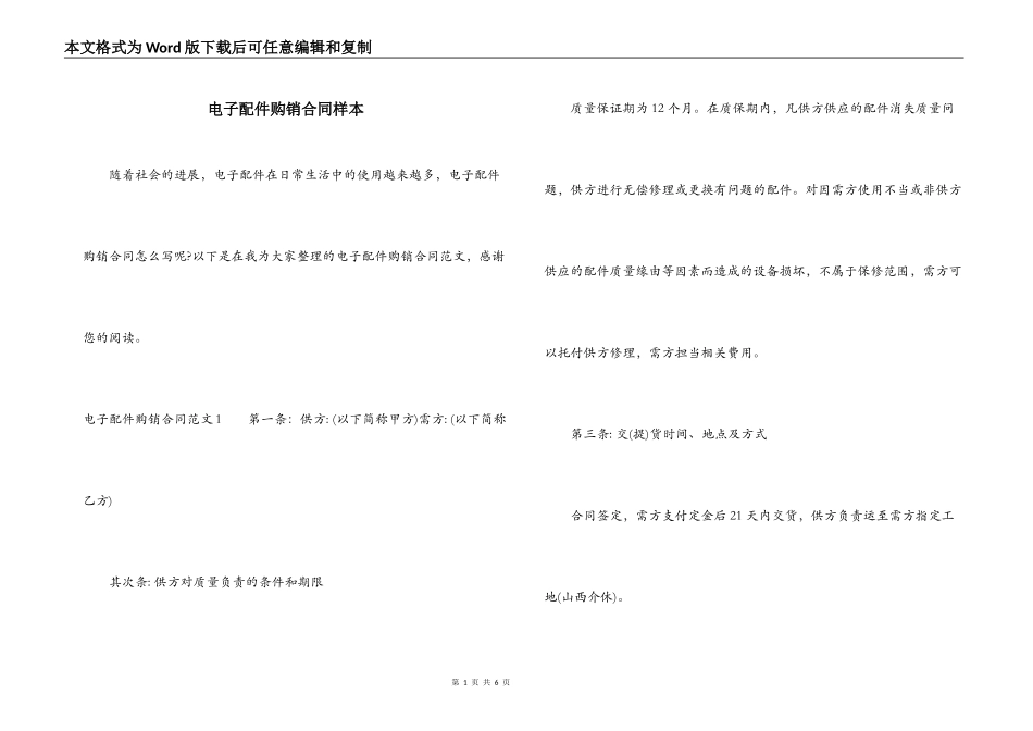 电子配件购销合同样本_第1页