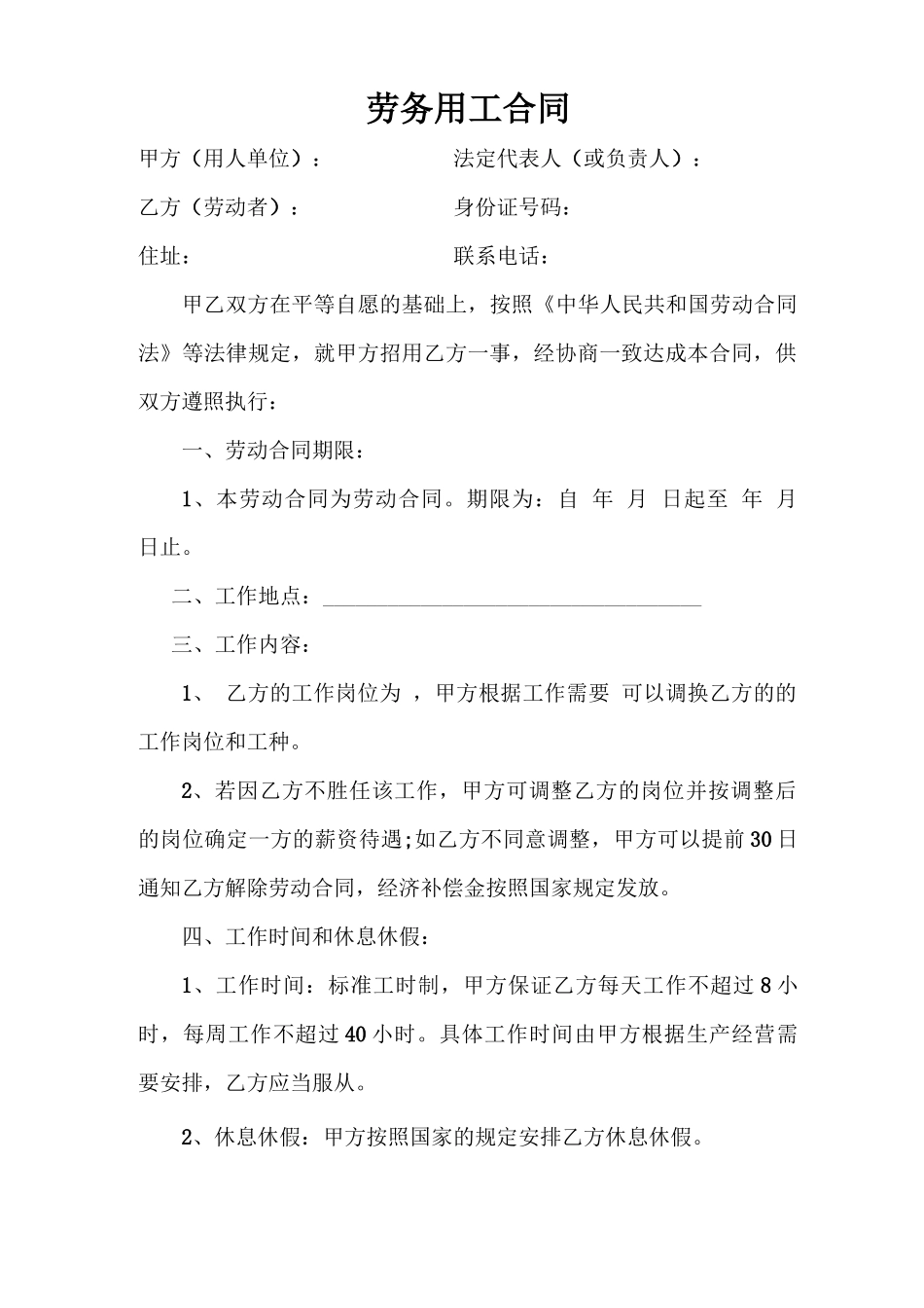 劳务用工合同(通用)_第1页