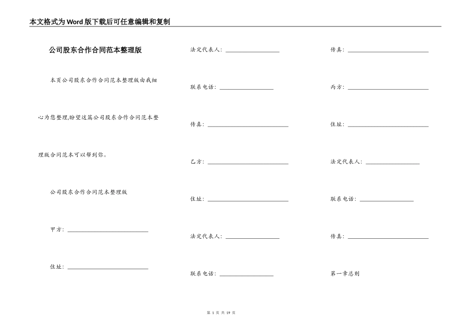 公司股东合作合同范本整理版_第1页