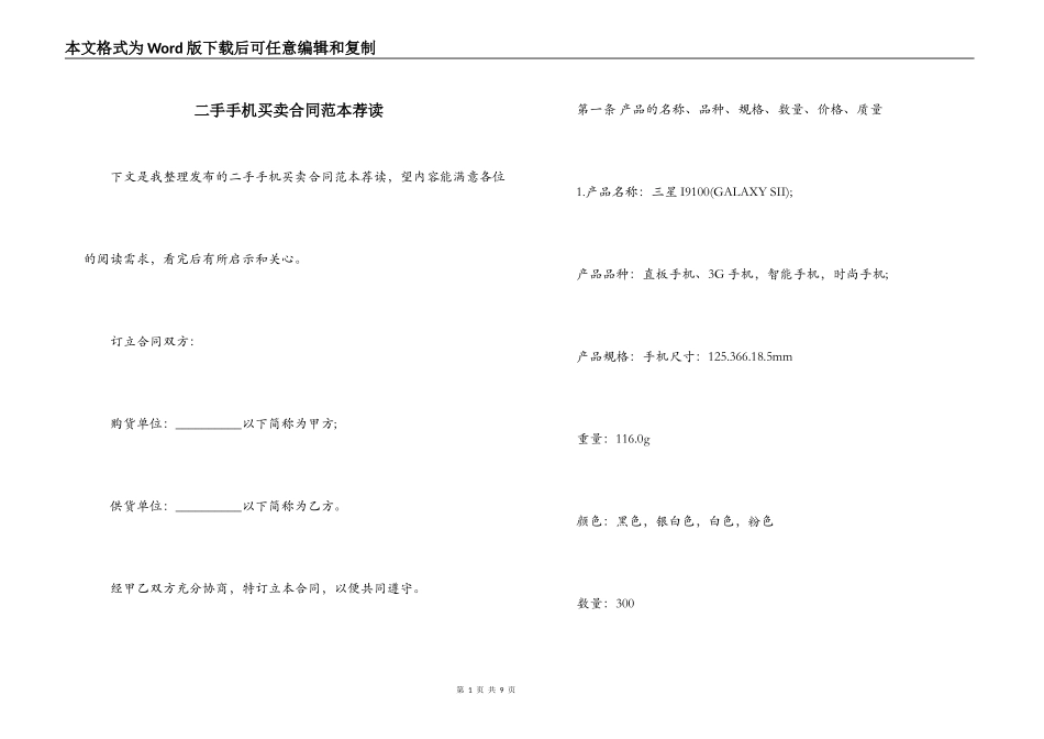 二手手机买卖合同范本荐读_第1页