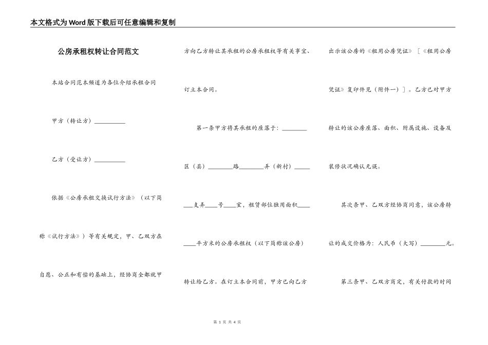 公房承租权转让合同范文_第1页