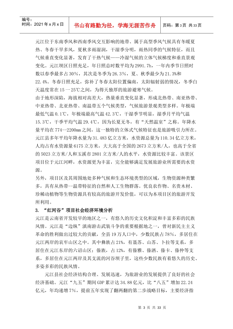 云南(红河谷——世界第一高桥旅游风景区)商业计划书-34DOC_第3页