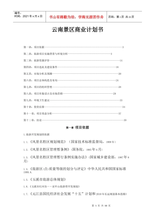 云南(红河谷——世界第一高桥旅游风景区)商业计划书-34DOC