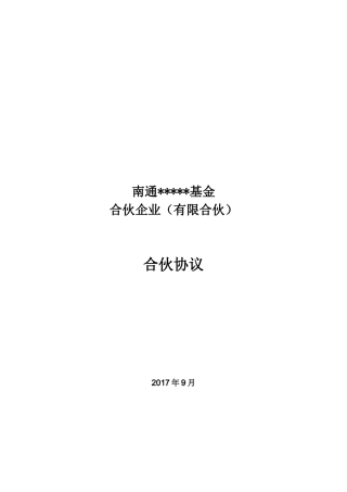 产业发展基金合伙企业(有限合伙)合伙协议(DOC39页)