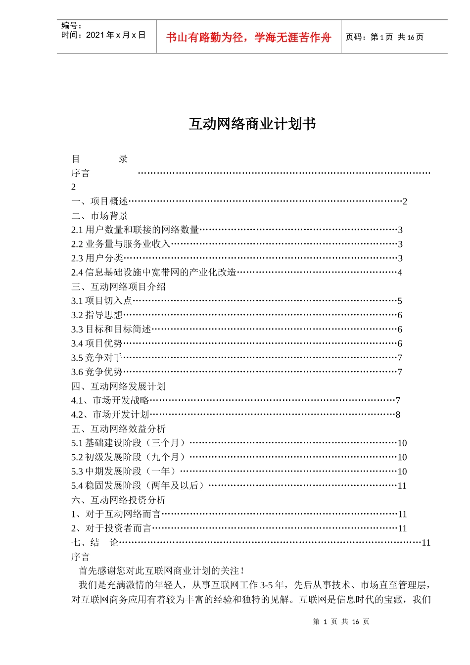 互动网络商业计划书_第1页