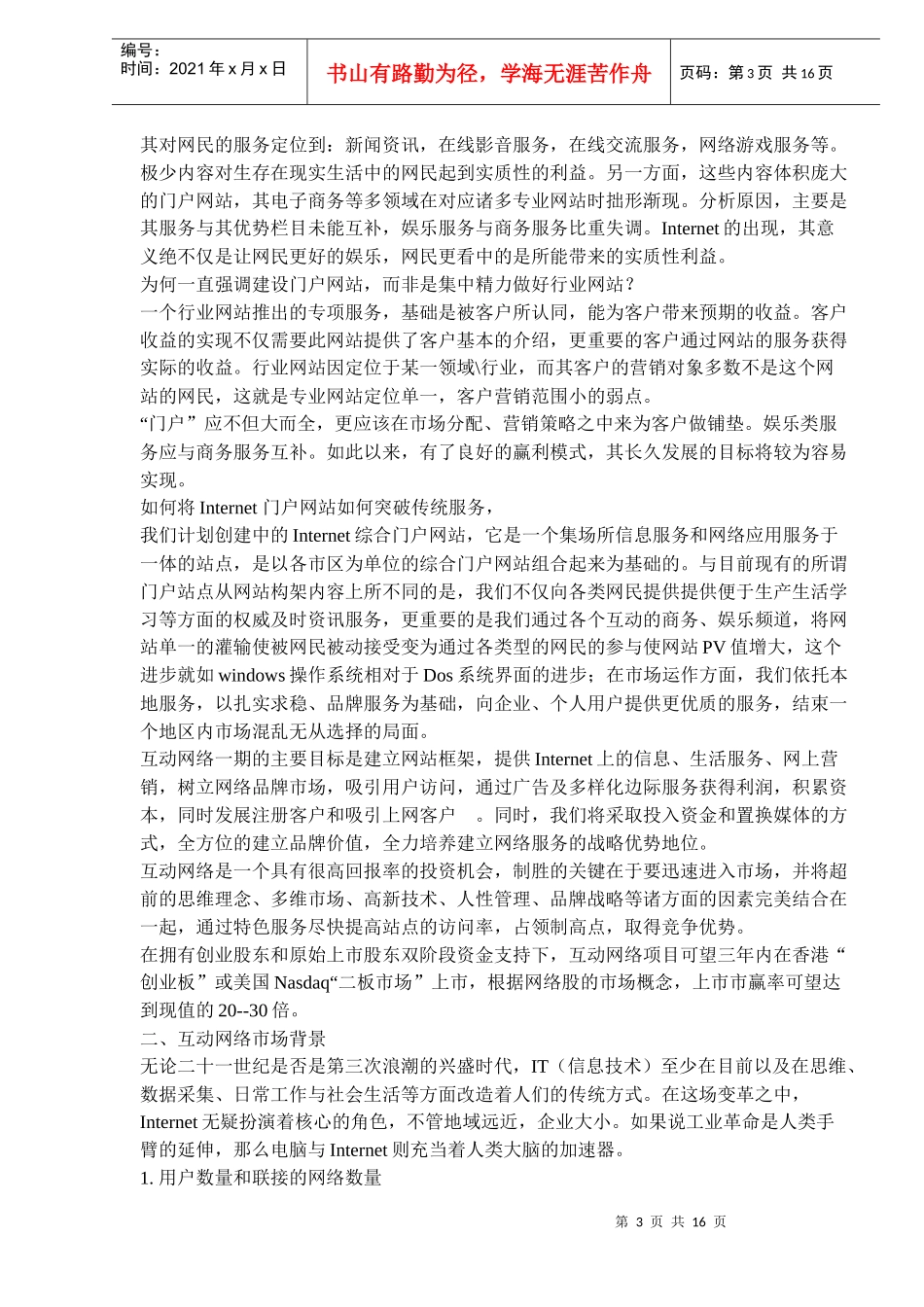 互动网络商业计划书_第3页