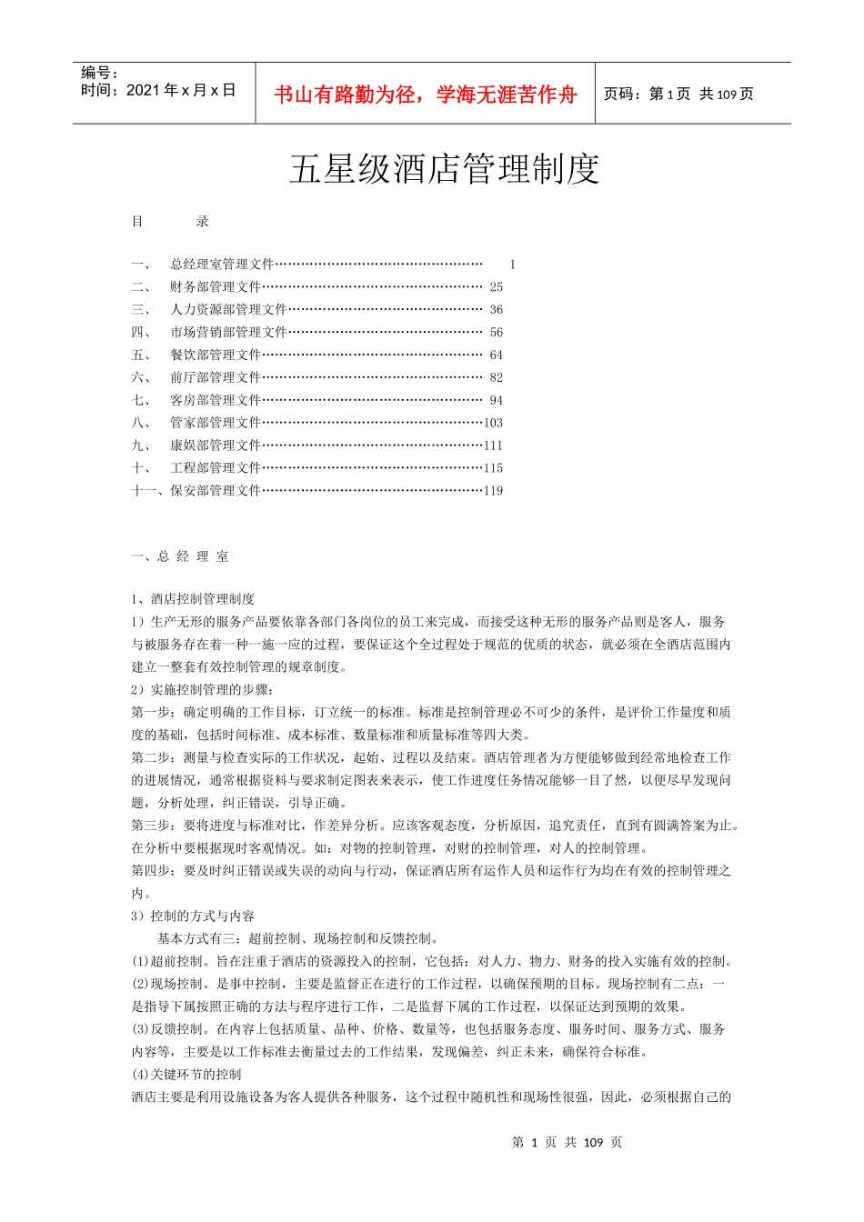 五星级酒店管理制度_第1页