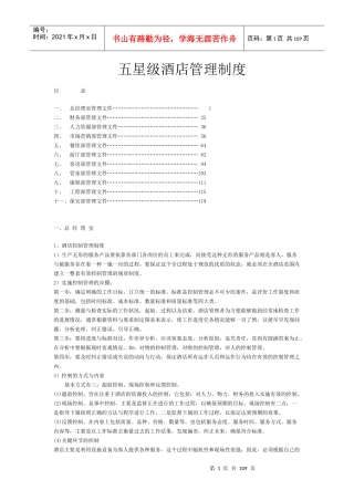 五星级酒店管理制度