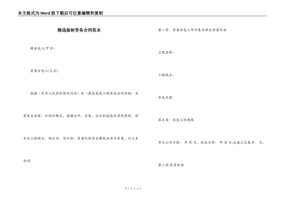精选装卸劳务合同范本_第1页