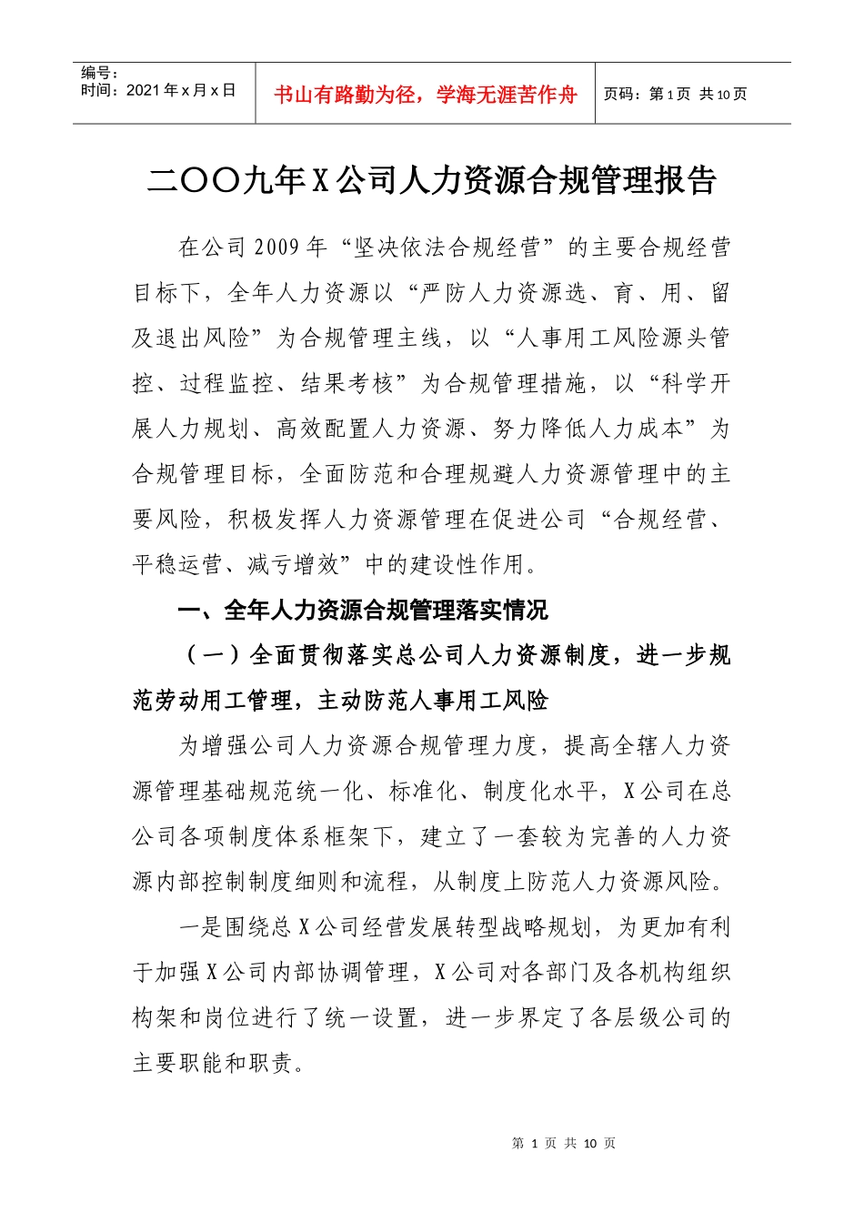 二〇〇九年度X公司人力资源合规管理报告(修改)_第1页