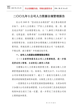 二〇〇九年度X公司人力资源合规管理报告(修改)