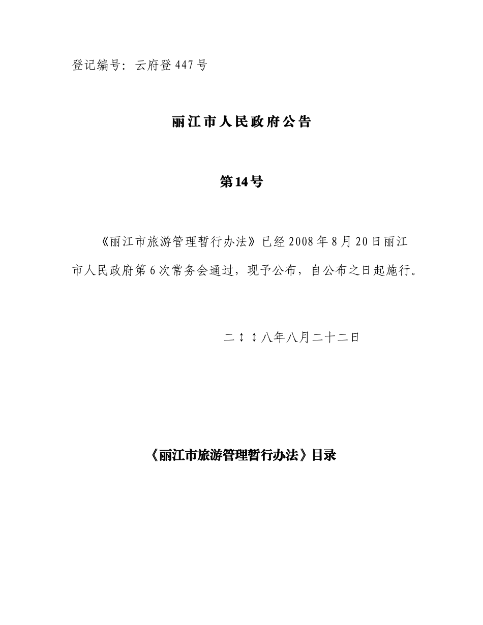 丽江市旅游管理暂行办法_第1页