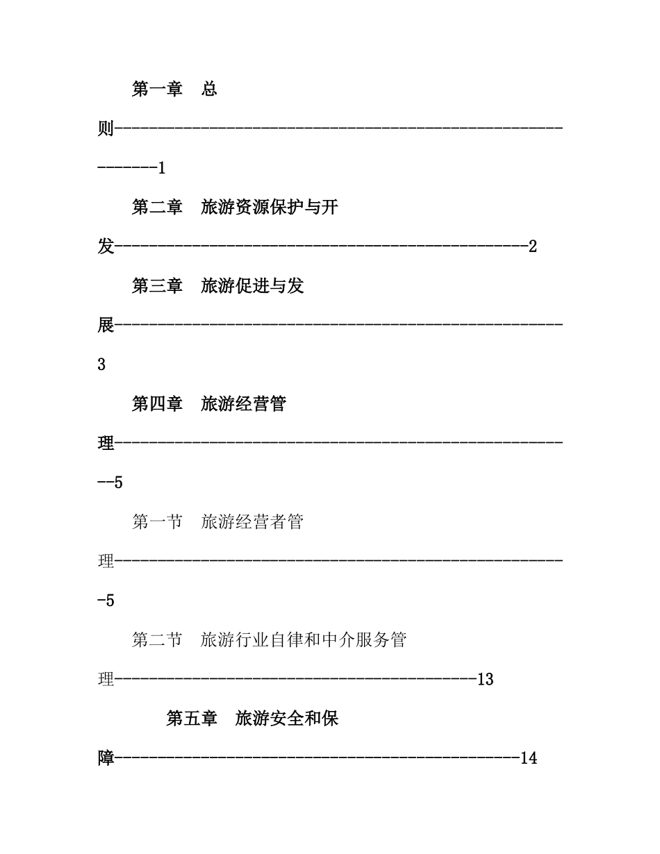 丽江市旅游管理暂行办法_第2页