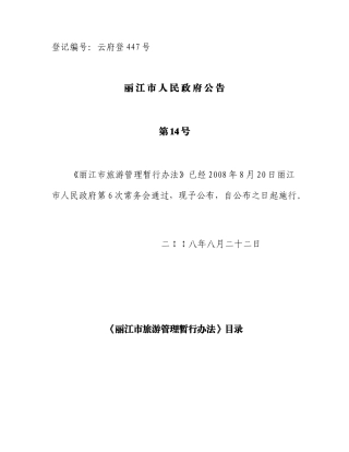 丽江市旅游管理暂行办法