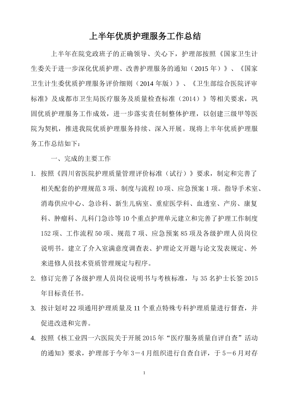 核工业四一六医院 上半年优质护理服务工作总结_第1页