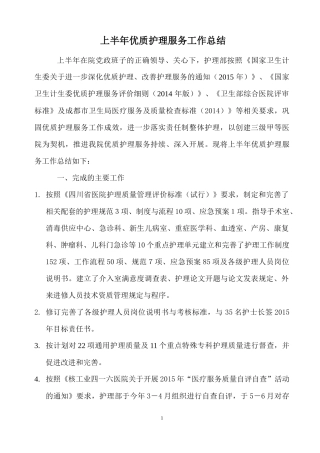 核工业四一六医院 上半年优质护理服务工作总结