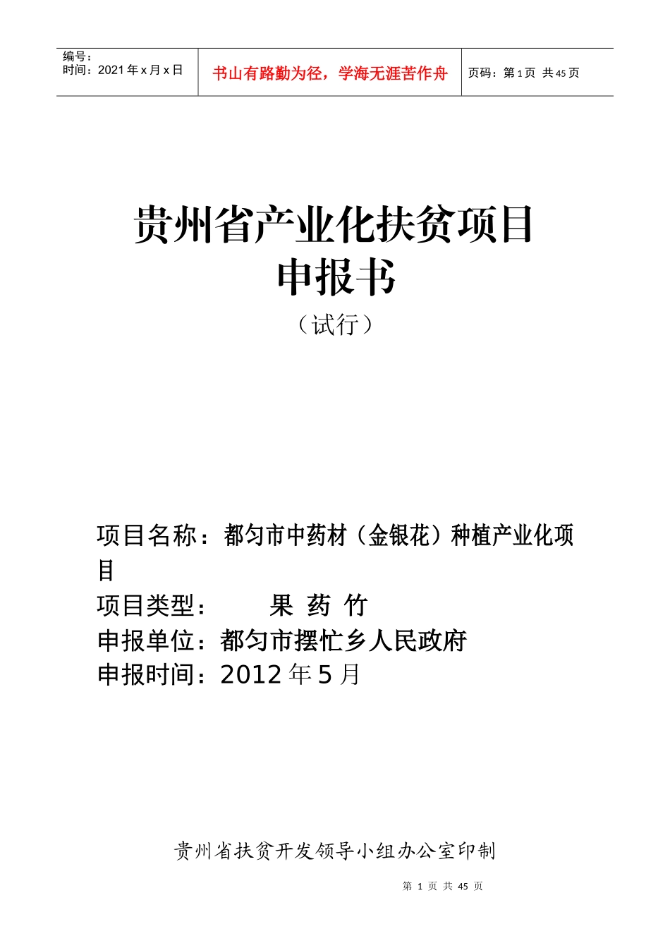 产业化扶贫项目申报书范本_第1页