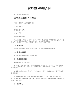 总工程师聘用合同
