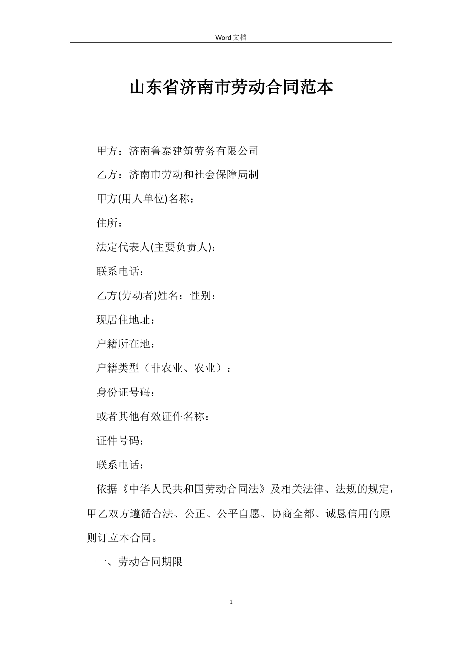 山东省济南市劳动合同范本_第1页